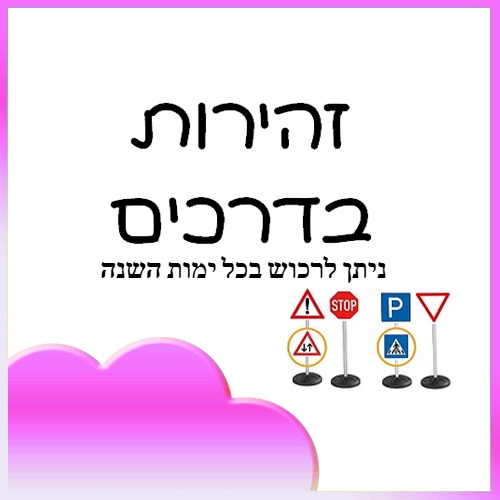 זהירות בדרכים 